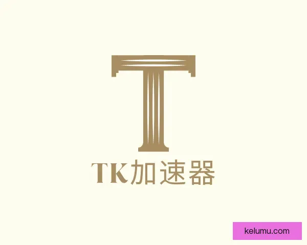 认识tk加速器试用版